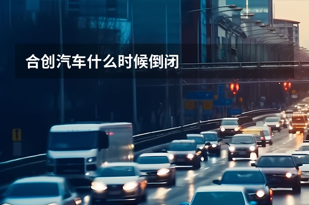 合创汽车什么时候倒闭