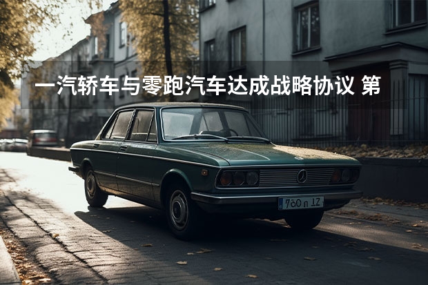 一汽轿车与零跑汽车达成战略协议 第八代高尔夫为首