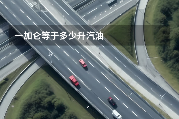 一加仑等于多少升汽油
