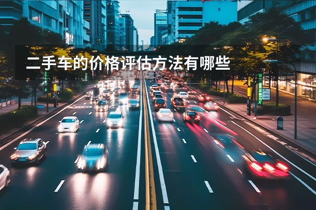 二手车的价格评估方法有哪些