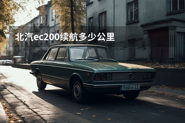 北汽ec200续航多少公里