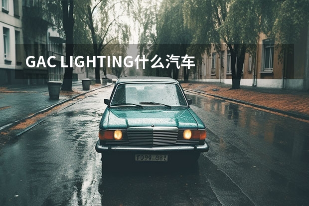 GAC LIGHTING什么汽车