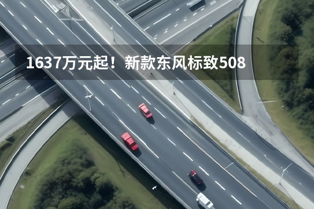 16.37万元起！新款东风标致508L上市，全系1.8T 法系还想要翻身！全新标致508曝光，溜背+无框门 标致508几年换代一次