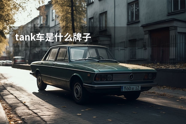 tank车是什么牌子