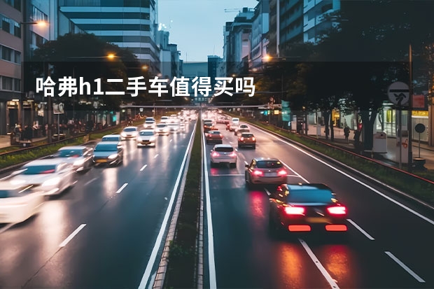哈弗h1二手车值得买吗