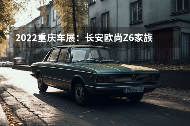 2022重庆车展：长安欧尚Z6家族上市 电动“老年代步车”真能这么火