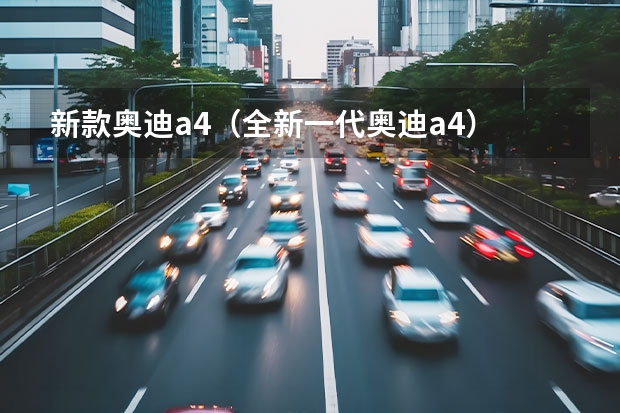 新款奥迪a4（全新一代奥迪a4）