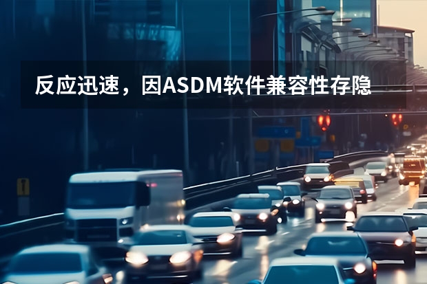 反应迅速，因ASDM软件兼容性存隐患，沃尔沃召回150929辆汽车！（沃尔沃召回部分S90/XC60等车型 紧急救援系统存隐患）