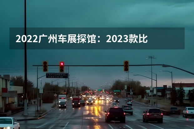 2022广州车展探馆：2023款比亚迪海豚 比亚迪宋PLUS