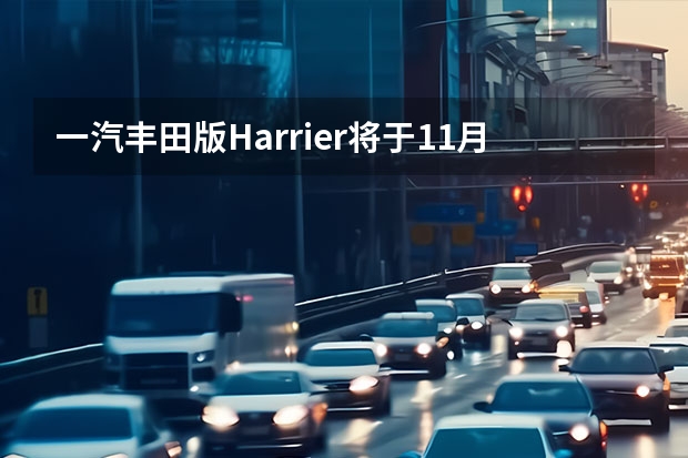 一汽丰田版Harrier将于11月正式量产 QM5亮相