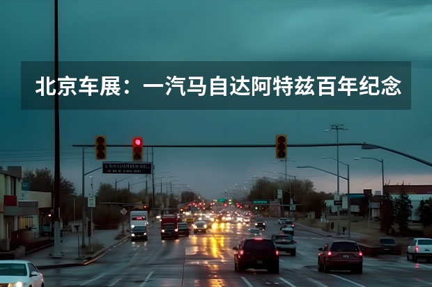 北京车展：一汽马自达阿特兹百年纪念版车型上市 定位中大型MPV