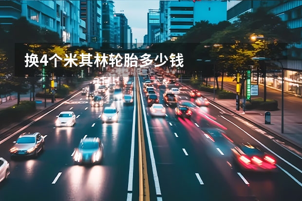 换4个米其林轮胎多少钱