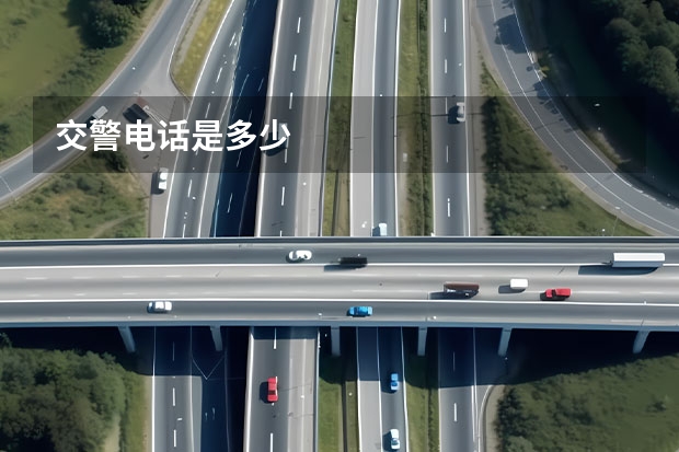 交警电话是多少
