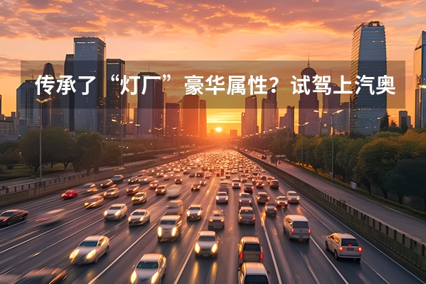 传承了“灯厂”豪华属性？试驾上汽奥迪Q5 e-tron 2023上海车展丨成立2年，上汽奥迪全员亮相，出场即焦点 上海车展丨高管亲临全系助阵 上汽大众就是最“懂你”的大众