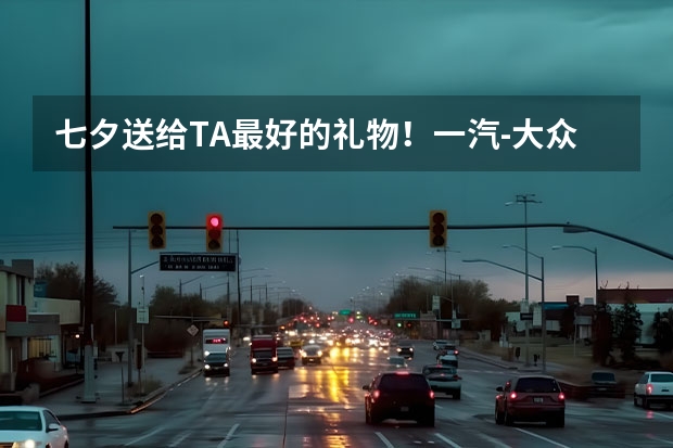 七夕送给TA最好的礼物！一汽-大众ID.4 CROZZ id4是上汽大众还是一汽大众 一汽大众和上汽大众id4区别