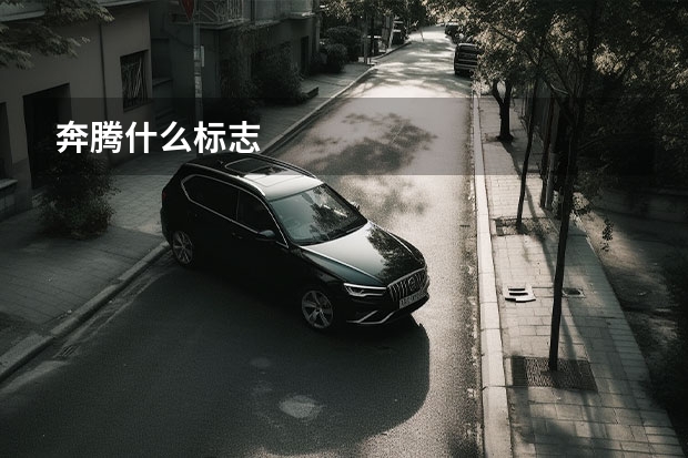 奔腾什么标志