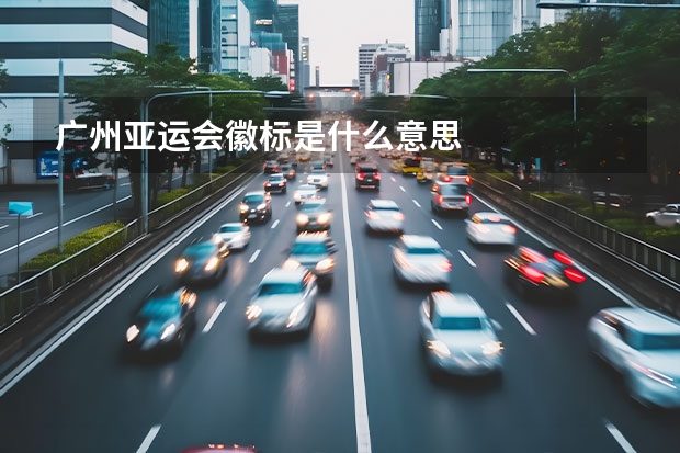 广州亚运会徽标是什么意思