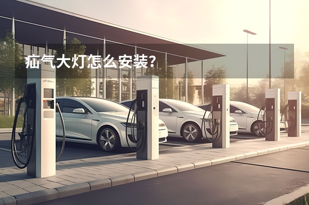 疝气大灯怎么安装?