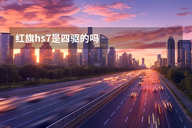 红旗hs7是四驱的吗
