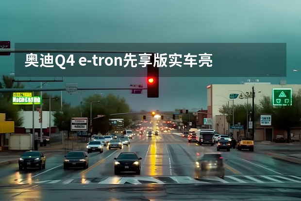 奥迪Q4 e-tron先享版实车亮相 CLTC最大续航605公里 【一周新车】30万起售的奥迪Q5 e-tron 每月花费759元，新款奥迪Q5 e-tron用车成本分析