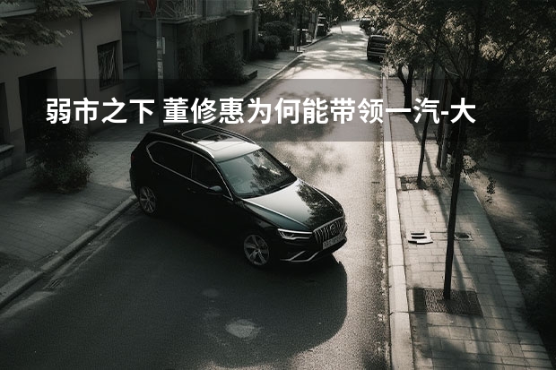 弱市之下 董修惠为何能带领一汽-大众销量登顶 董修惠发布TACQUA探影 一汽-大众A0 SUV市场开拓者 一汽-大众董修惠：坚持推出高质量产品！