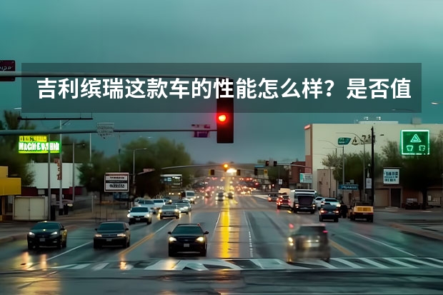 吉利缤瑞这款车的性能怎么样?是否值得入手?