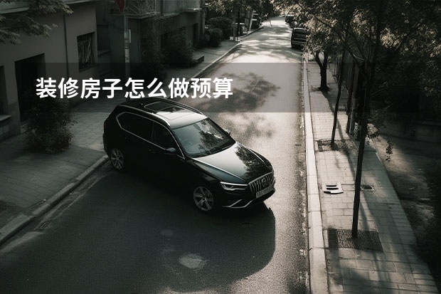 装修房子怎么做预算