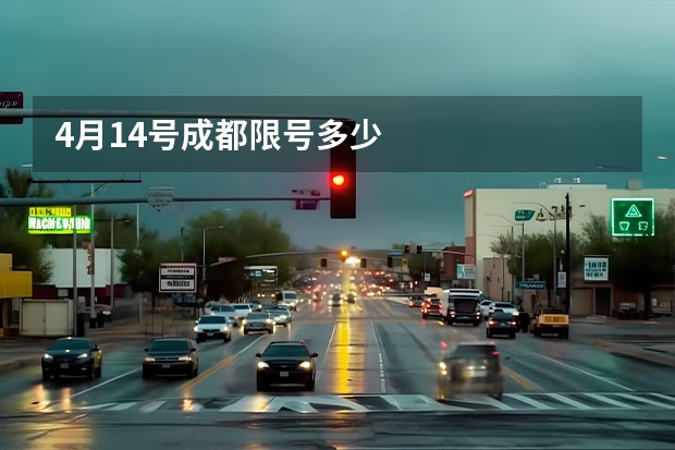 4月14号成都限号多少