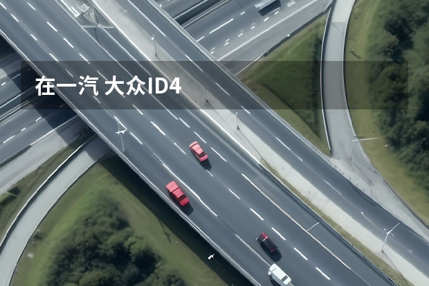 在一汽 大众ID.4