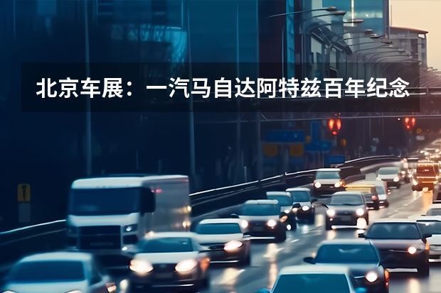 北京车展：一汽马自达阿特兹百年纪念版车型上市 2022款一汽丰田亚洲狮将于今日上市