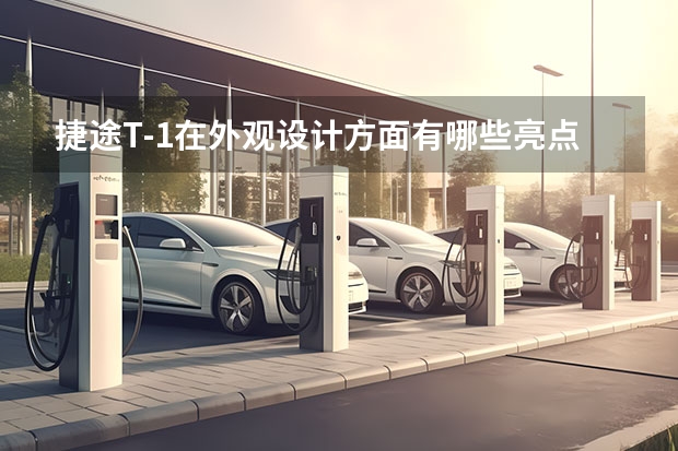 捷途T-1在外观设计方面有哪些亮点？