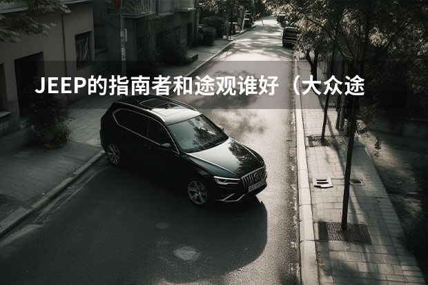 JEEP的指南者和途观谁好(大众途观1.8TSI与吉普指南者2.4L动力对决)