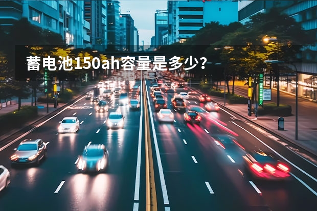 蓄电池150ah容量是多少？