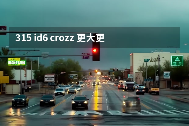 3.15 id.6 crozz 更大更强 性价比十足的大众ID.6 CROZZ详细解析与车型推荐