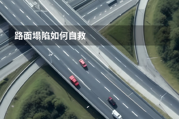 路面塌陷如何自救