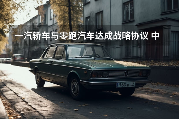 一汽轿车与零跑汽车达成战略协议 中控双联屏充满科技感