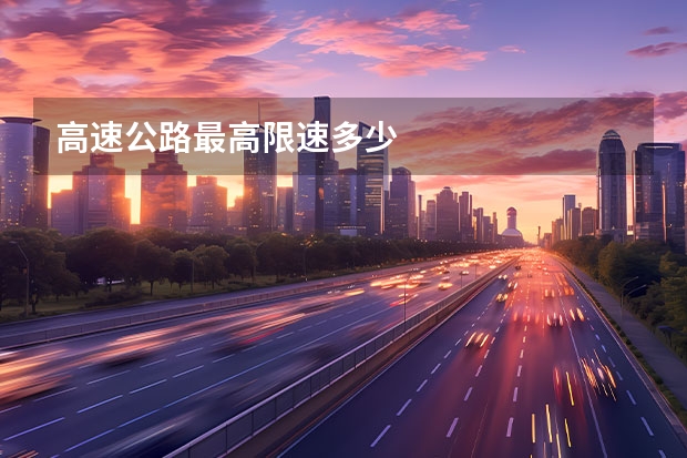 高速公路最高限速多少