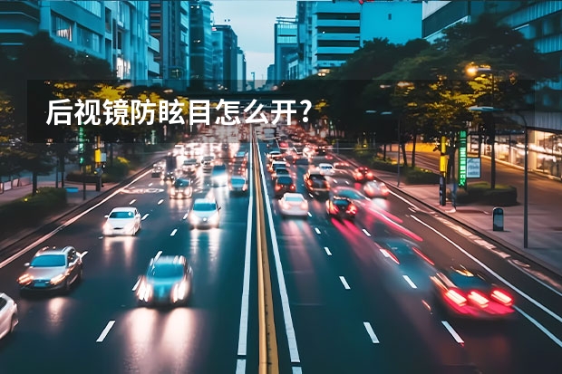 后视镜防眩目怎么开?