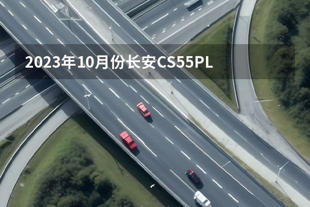 2023年10月份长安CS55PLUS销量8374台, 同比下降34.15%
