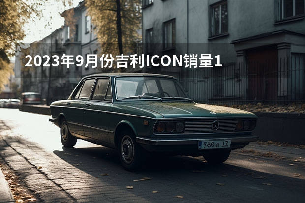 2023年9月份吉利ICON销量1700台, 同比下降43.33%