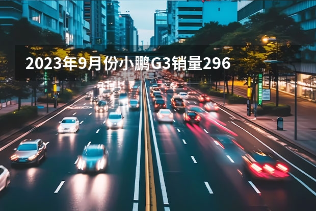 2023年9月份小鹏G3销量296台, 同比下降75.99%