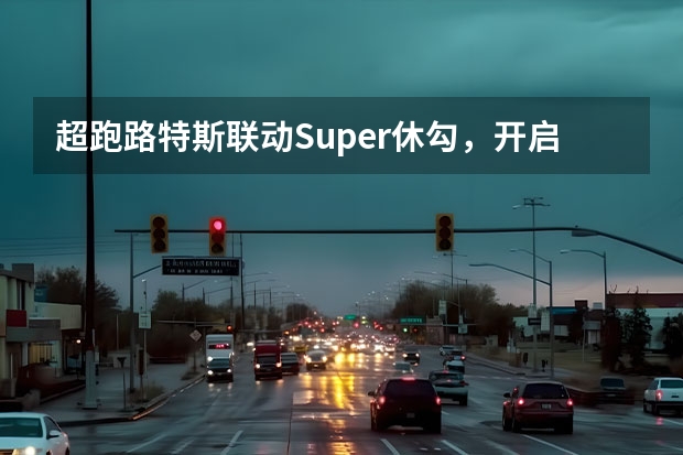 超跑路特斯联动Super休勾，开启“汽车+训犬”新篇章