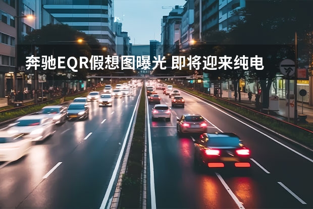 奔驰EQR假想图曝光 即将迎来纯电时代