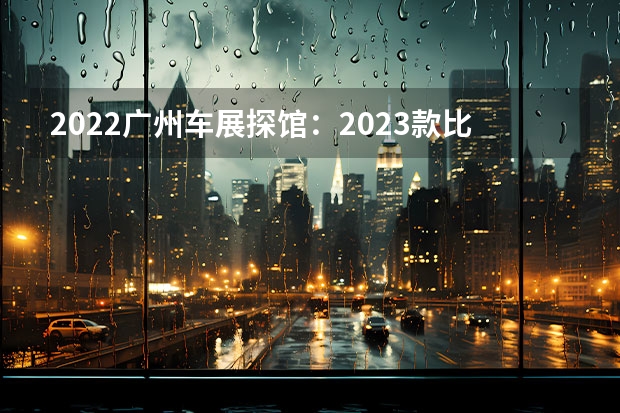 2022广州车展探馆：2023款比亚迪海豚 比亚迪第300万辆新能源汽车下线