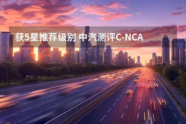 获5星/推荐级别 中汽测评C-NCAP及CCRT评价结果公布 广汽本田飞度获C-NCAP五星标准 综合得分率87.8%