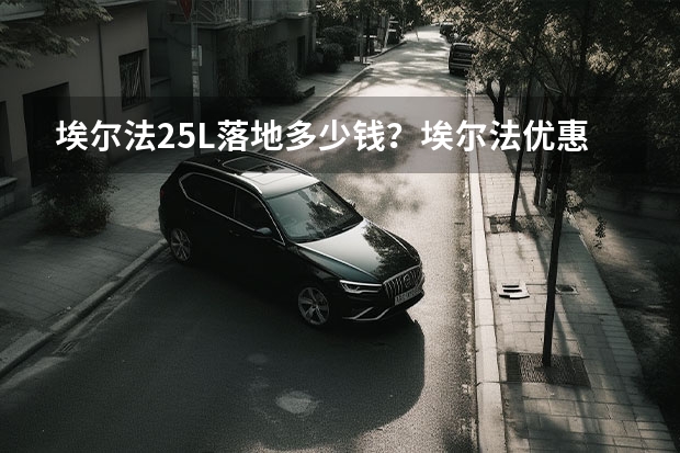 埃尔法2.5L落地多少钱?埃尔法优惠价