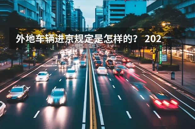 外地车辆进京规定是怎样的? 2023外地车辆进京政策