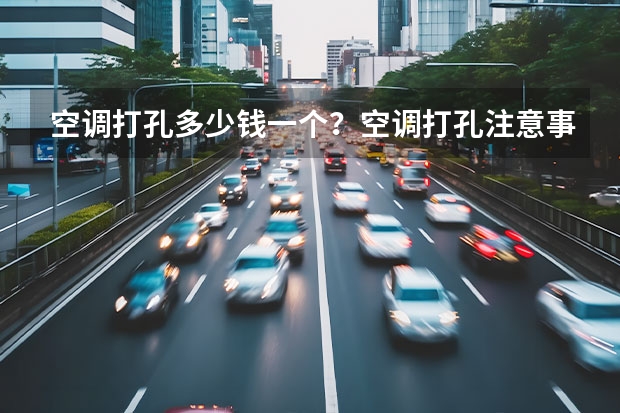 空调打孔多少钱一个?空调打孔注意事项