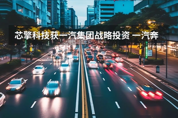 芯擎科技获一汽集团战略投资 一汽奔腾E05将于4月10日上市