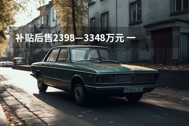 补贴后售23.98—33.48万元 一汽-大众ID.6 CROZZ价格公布 一汽-大众又打出一张“王牌”,ID.6 CROZZ战力惊人
